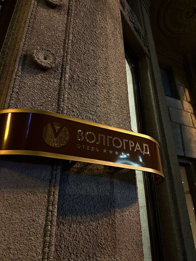 Гостиница Волгоград Волгоград-126